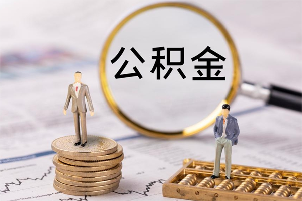 江苏公积金提取中介（公积金提取中介可靠吗）